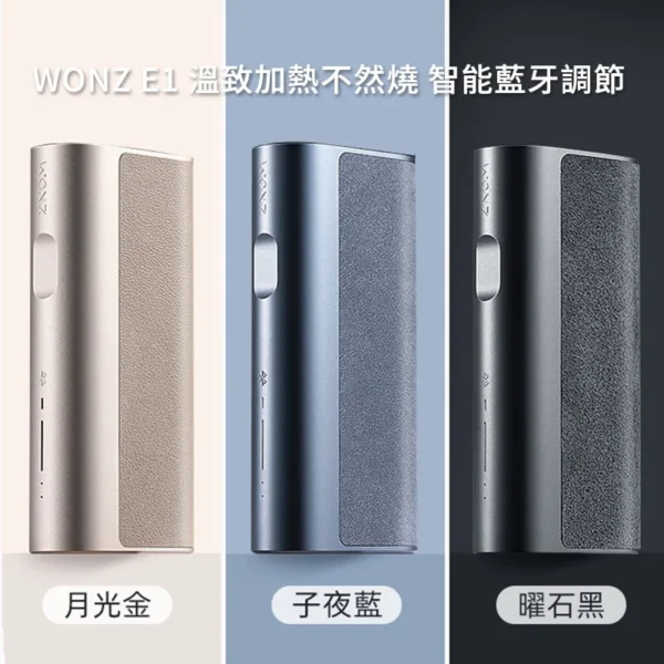 WONZ E1 煙草加熱器 溫致加熱主機 藍牙調節 智能溫控（藍牙溫控版）