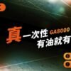 悅刻 GA8000 – 8000口 拋棄式電子煙｜RELX 正品大容量小煙 台灣現貨